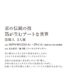 展覧会「京の伝統の技　箔が生むアートな世界」三越名古屋栄店