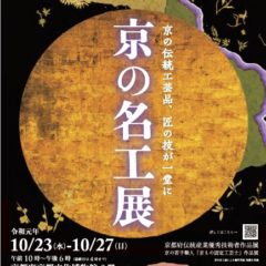 展覧会　京の名工展