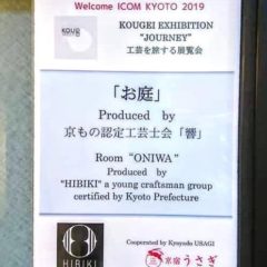 京もの認定工芸士会  響 展示会