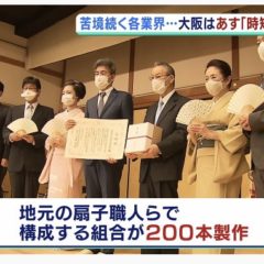 京都扇子団扇商工協同組合の取り組みの続き