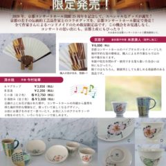 秋の音楽祭　京都コンサートホール。