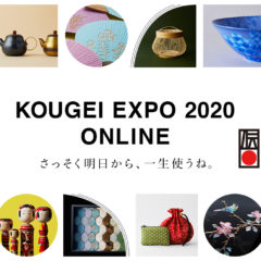 KOUGEI EXPO 2020 ONLINE