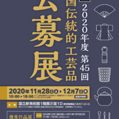 全国伝統的工芸品公募展2020