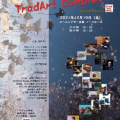 伝統工芸×舞台芸術 TradArt Complex KYOTO edition