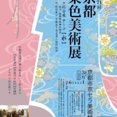 西陣織、京扇子の老舗が集う展示会　京都染色美術展