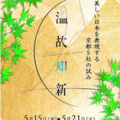 「温故知新」名古屋三越展